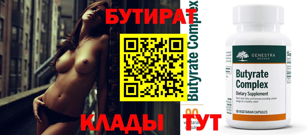 Бутират Butirat Кизляр